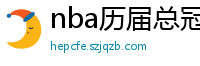 nba历届总冠军